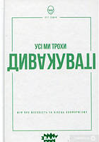 Книга Усі ми трохи дивакуваті. Міф про масовість та кінець конформізму (твердый) (Укр.) (Наш Формат)