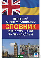 Книга Шкільний англо-український словник з ілюстраціями і прикладами (твердый) (Навчальна книга - Богдан)