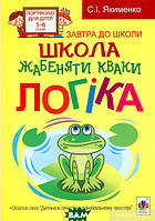 Развитие логики у детей `Школа жабеняти Кваки. Логіка` детские развивающие пособия