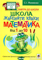 Занимательная математика дошкольникам `Школа жабеняти Кваки. Математика. Від 1 до 10`