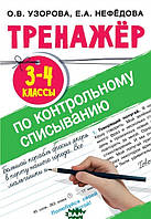 Книга Тренажер по контрольному списыванию. 3-4 классы (мягкий)