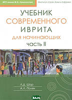 Книга Учебник современного иврита для начинающих. Часть II (мягкий)