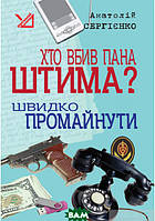 Книга Хто вбив пана Штима? Швидко промайнути - Анатолий Сергиенко | Детектив полицейский Роман остросюжетный