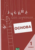 Книга Учение без мучения. Основа. 1 класс. Тетрадь для младших школьников (мягкий)