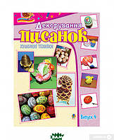Книга Художні техніки. Декорування писанок. Альбом-посібник. Випуск 4 (мягкий) (Укр.)