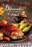 Украинский праздничный стол От Закарпатья до Слобожанщины. сост.Лапшина Л.В.. Vivat