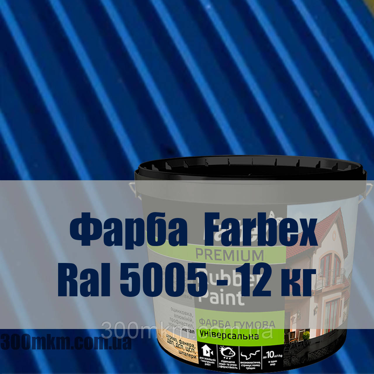 Фарбекс гумова фарба Ferbex Ral 5005 для оцинковки, алюмінію, металоконструкцій з чорного металу, фото 1