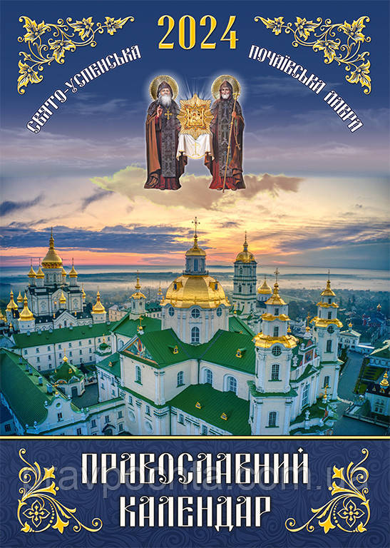 Православний календар 2024 укр. мова (перекидний на пружині)