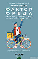 Книга Фактор Фреда: як заповзятість у роботі та житті звичайне робить надзвичайним (Укр.) (Смакі)