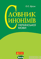 Книга Словник синонімів української мови (твердый) (Навчальна книга - Богдан)