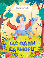 Любимые украинские сказки для малышей `Ще один єдиноріг` Книга подарок для детей