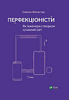 Перфекционисты Как инженеры создали современный мир. Винчестер Саймон. Vivat