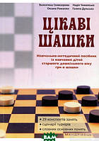 Книга Цікаві шашки. Навчально-методичний посібник (м`яка) (Укр.) (МАНДРІВЕЦЬ)