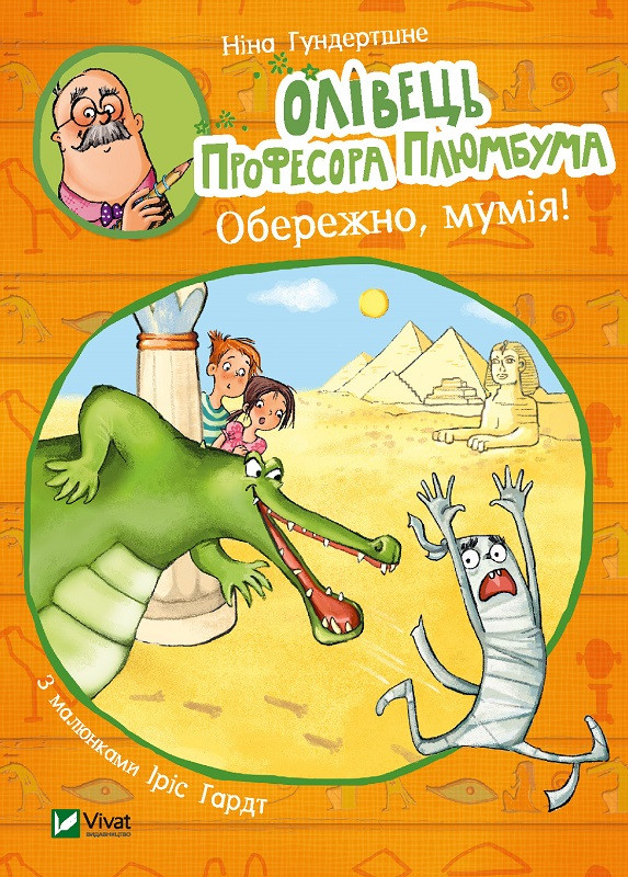 Олівець професора Плюмбума.Обережно, мумія!. Гундертшне Ніна. Vivat
