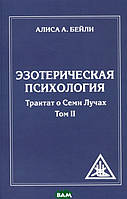 Книга Эзотерическая психология. Том 2. Трактат о Семи Лучах (мягкий)