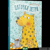 Современная художественная детская литература `Цяточка Петри` Проза для детей