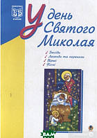 Книга У день Святого Миколая  (м`яка) (Укр.) (Навчальна книга - Богдан)