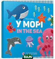 Книга У морі. In the sea (твердый) (Видавництво Старого Лева)