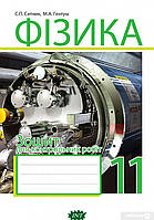 Книга Фізика. Зошит для контрольних робіт. 11 клас (мягкий) (Укр.) (Навчальна книга - Богдан)