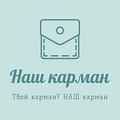 Наш карман