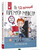 Современная художественная детская литература `Час майстрів. Це 12-річний прем єр-міністр` Проза для детей