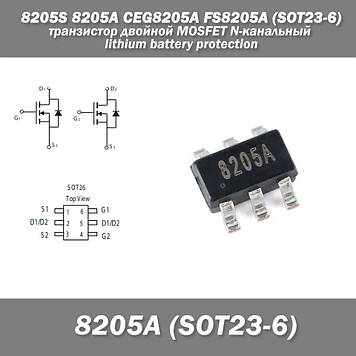 8205S 8205A CEG8205A FS8205A SOT23-6 подвійний транзистор MOSFET N-канальний lithium battery protection