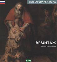 Книга Эрмитаж. Выбор Директора (мягкий)