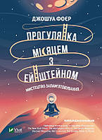 Прогулка по Луне с Эйнштейном Искусство запоминания. Фойер Дж.. Vivat