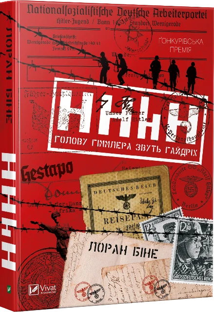 HHhH: голову Гіммлера звуть Гайдріх. Лоран Біне. Vivat