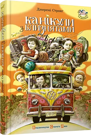 Книга – Канікули з близнятами. Автор : Джеремі Стронґ