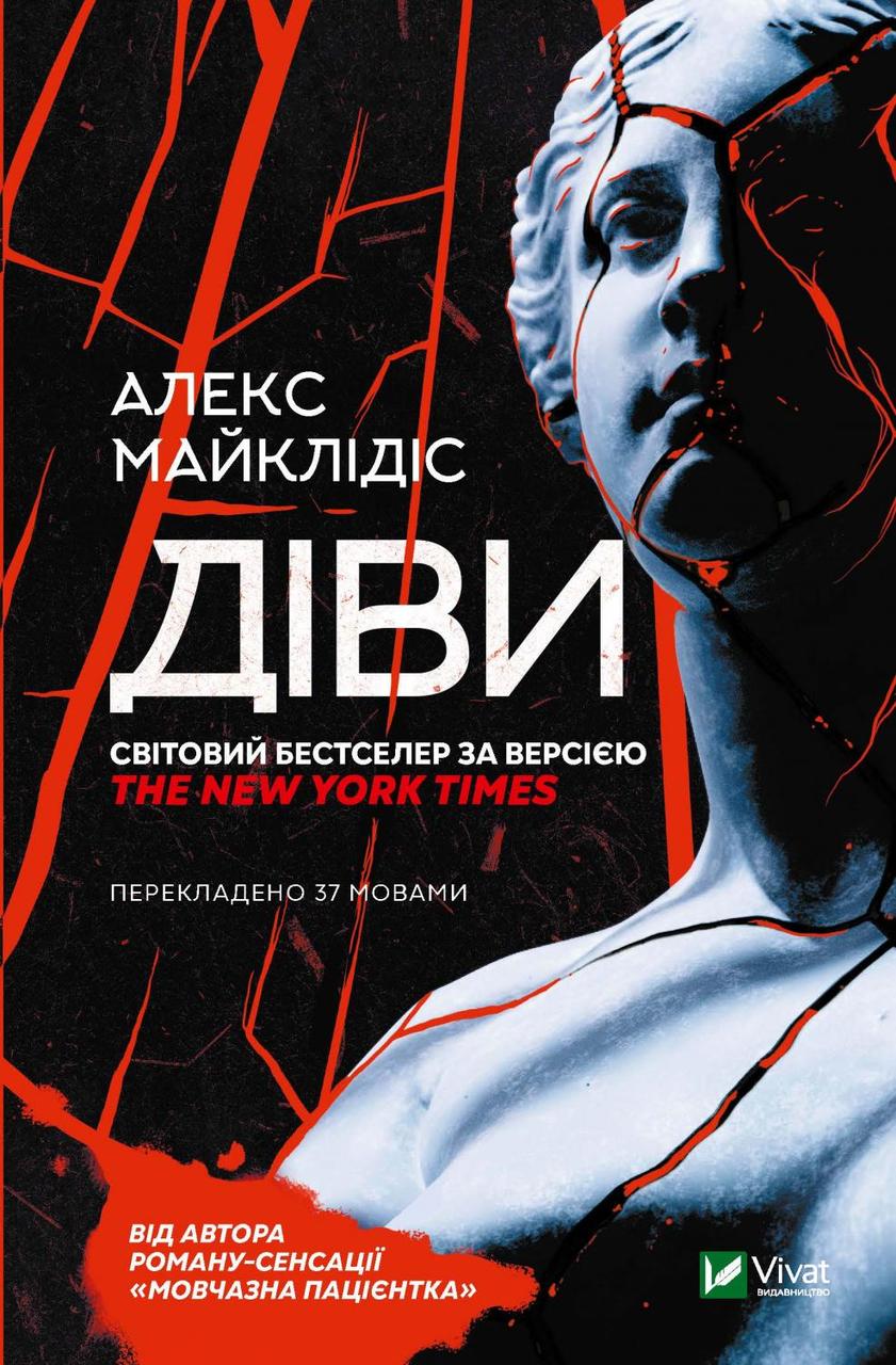 Діви. Майклідіс А.. Vivat