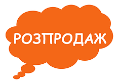 РОЗПРОДАЖ