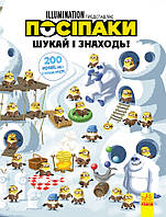 Віммельбух (ліцензія). Шукай і знаходь. Посіпаки. 200 речей, що сховалися (У)