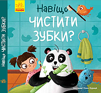 Книга-картонка Тося и Лапка. Зачем чистить зубки? К1281003У 9789667501129