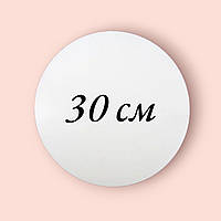 Підкладка посилена для торту 30 см з  ДВП біла