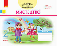 ВНУШ 2 кл. Искусство Альбом КОМПЛЕКТ с раб.тетрадью к подр. Масол Л.М. и др. (Укр) ДИДАКТА