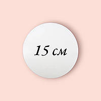 Підкладка посилена для торта 15 см з ДВП