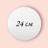 Підкладка для торта посилена 24 см з ДВП біла