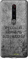 Силиконовый чехол Endorphone Xiaomi Redmi K20 Pro Русский военный корабль иди на v4 (5223u-1816-26985)