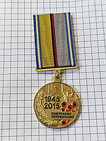 Медаль 70 років перемоги над нацизмом 2015