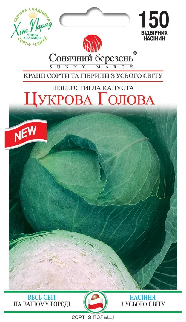 Капуста Цукрова голова 150 шт Сонячний березень