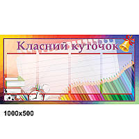 Стенд "Классный уголок" КС 0058