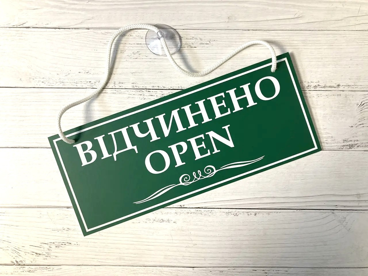 Табличка "відкрито-закрито" зелений + білий