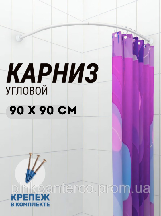 Карниз для ванної кімнати душовий кутовий дуга 2х90 см із кріпленням