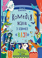 Комедия ужасов в доме «Вау». Кокотюха А.. Vivat