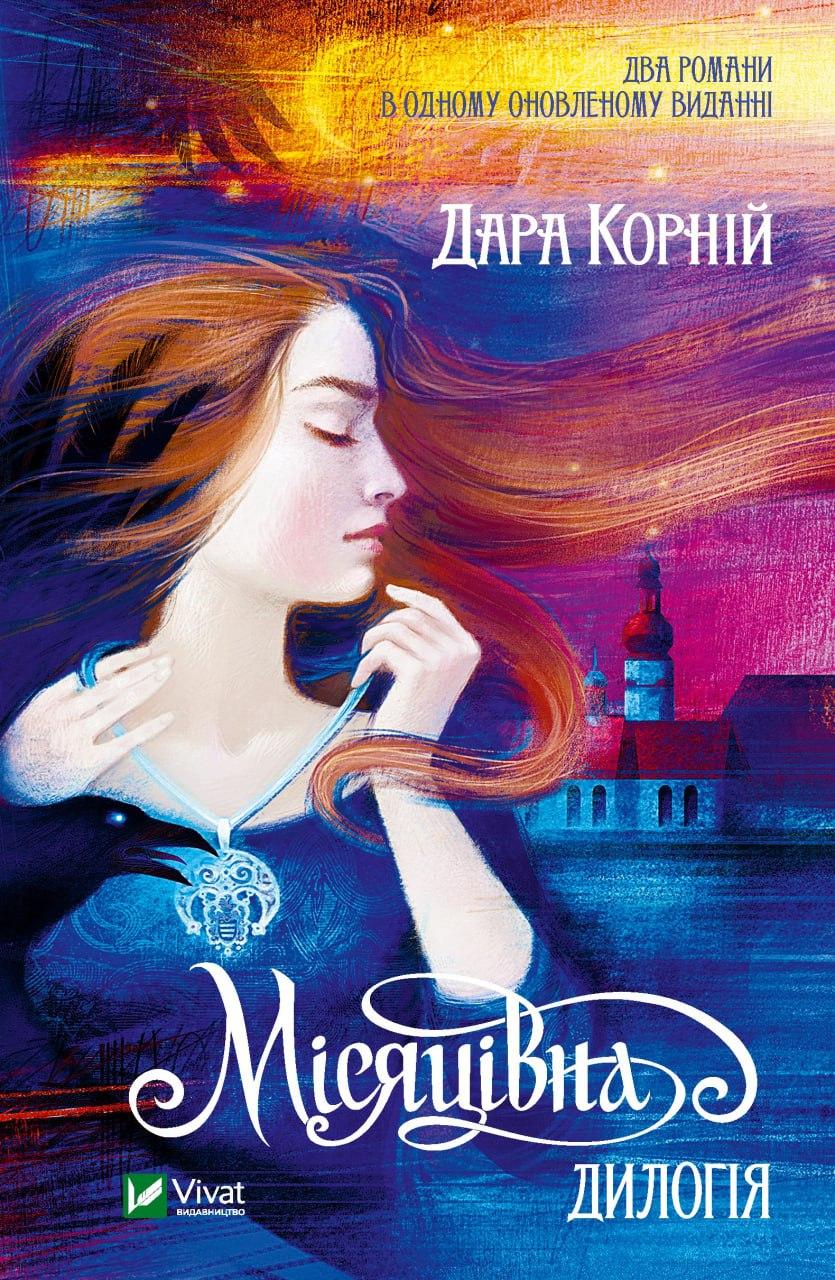 Місяцівна. Дилогія. Корній Дара. Vivat
