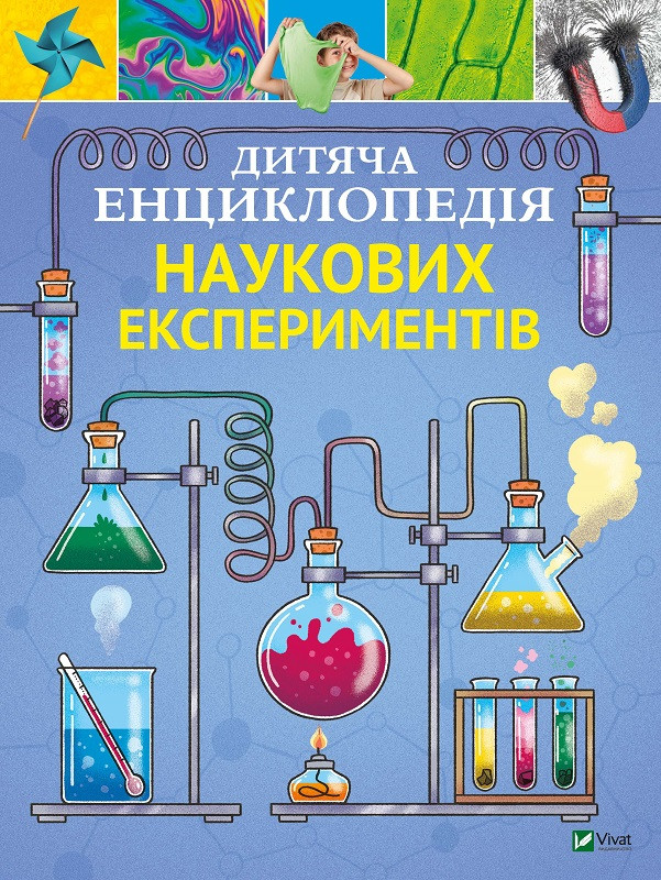 Дитяча енциклопедія наукових експериментів. Канавас Т.. Vivat