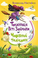 Таємниця Віті Зайчика. Чарівний талісман. Нестайко В.. Vivat