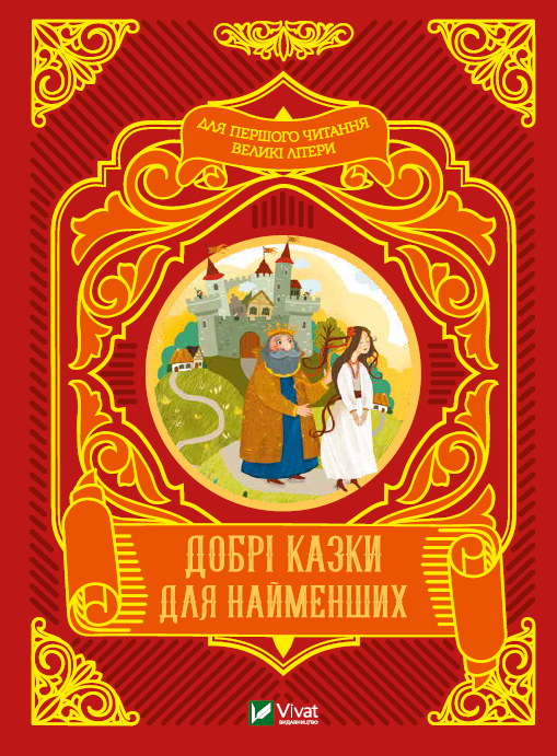 Добрі казки для найменших. . Vivat