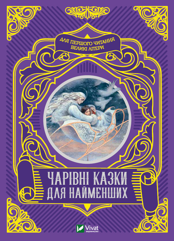 Чарівні казки для найменших. . Vivat